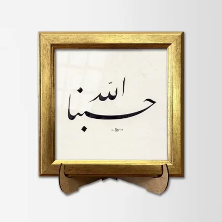 Hasbunallah Çerçeveli Tablo